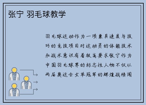 张宁 羽毛球教学