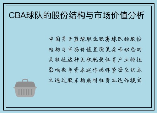CBA球队的股份结构与市场价值分析