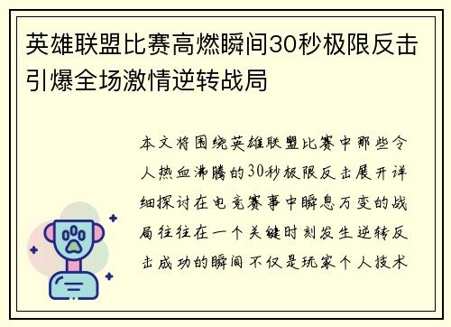 英雄联盟比赛高燃瞬间30秒极限反击引爆全场激情逆转战局