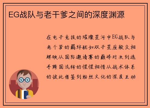 EG战队与老干爹之间的深度渊源