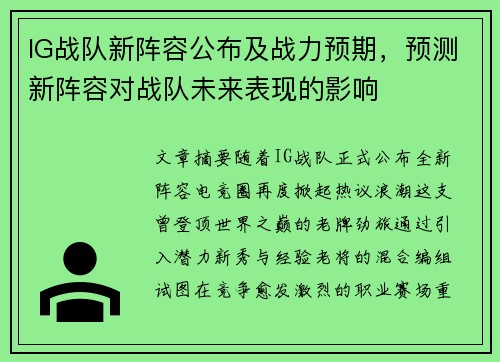 IG战队新阵容公布及战力预期，预测新阵容对战队未来表现的影响