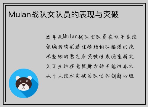 Mulan战队女队员的表现与突破