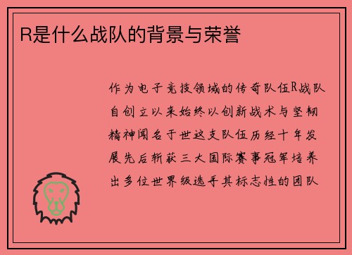 R是什么战队的背景与荣誉