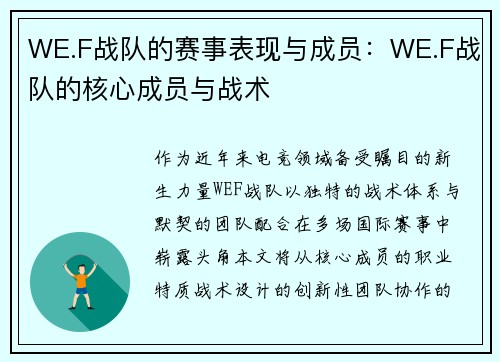 WE.F战队的赛事表现与成员：WE.F战队的核心成员与战术