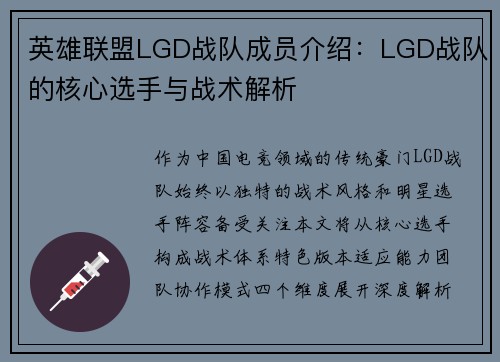 英雄联盟LGD战队成员介绍：LGD战队的核心选手与战术解析