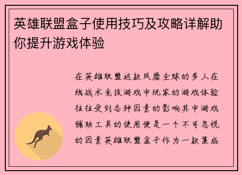 英雄联盟盒子使用技巧及攻略详解助你提升游戏体验