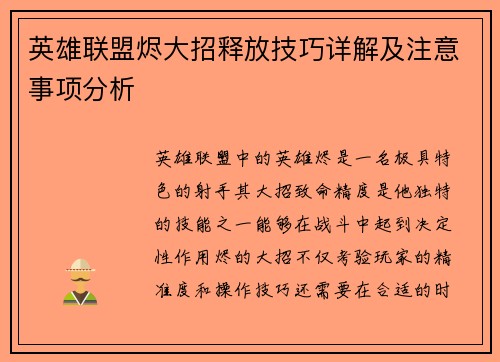 英雄联盟烬大招释放技巧详解及注意事项分析