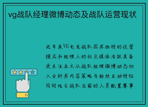 vg战队经理微博动态及战队运营现状