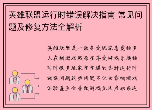 英雄联盟运行时错误解决指南 常见问题及修复方法全解析