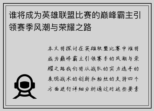 谁将成为英雄联盟比赛的巅峰霸主引领赛季风潮与荣耀之路
