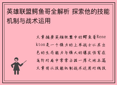 英雄联盟鳄鱼哥全解析 探索他的技能机制与战术运用