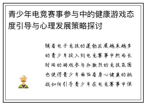 青少年电竞赛事参与中的健康游戏态度引导与心理发展策略探讨