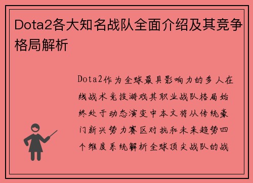 Dota2各大知名战队全面介绍及其竞争格局解析