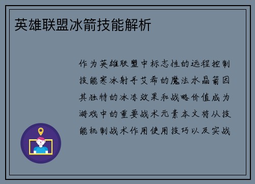 英雄联盟冰箭技能解析
