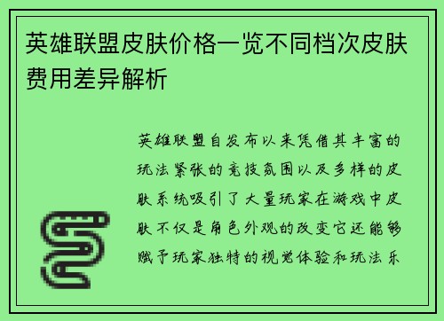 英雄联盟皮肤价格一览不同档次皮肤费用差异解析