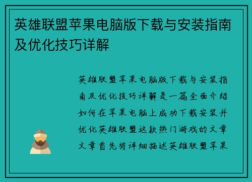 英雄联盟苹果电脑版下载与安装指南及优化技巧详解