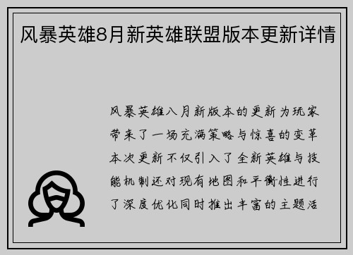 风暴英雄8月新英雄联盟版本更新详情