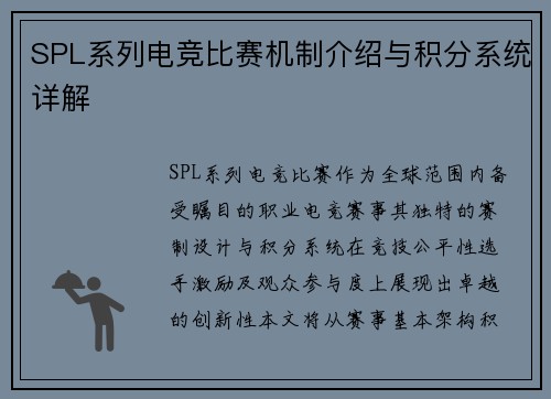 SPL系列电竞比赛机制介绍与积分系统详解