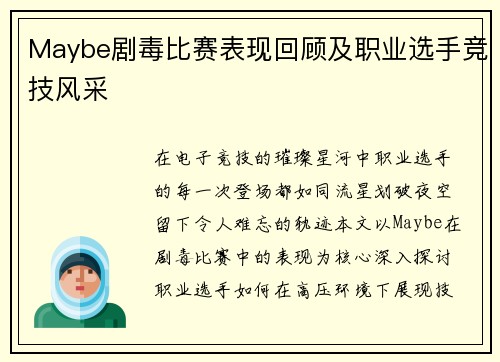 Maybe剧毒比赛表现回顾及职业选手竞技风采