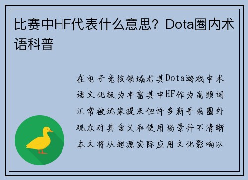 比赛中HF代表什么意思？Dota圈内术语科普