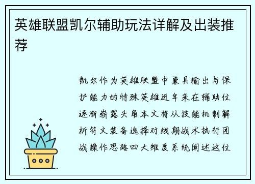 英雄联盟凯尔辅助玩法详解及出装推荐