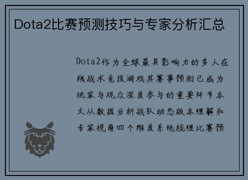 Dota2比赛预测技巧与专家分析汇总