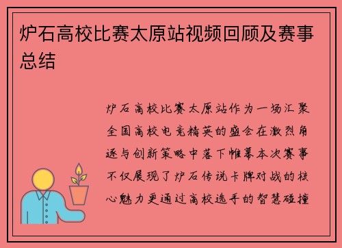 炉石高校比赛太原站视频回顾及赛事总结