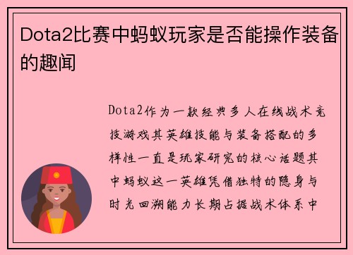 Dota2比赛中蚂蚁玩家是否能操作装备的趣闻