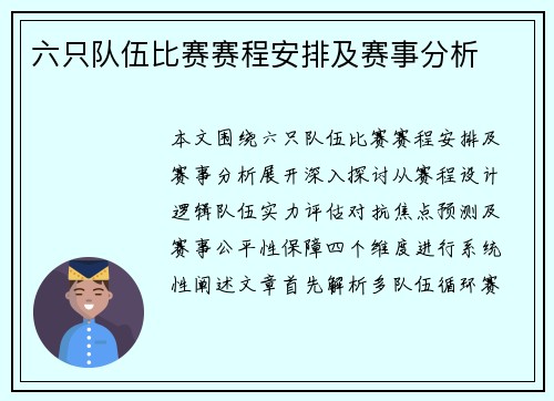 六只队伍比赛赛程安排及赛事分析