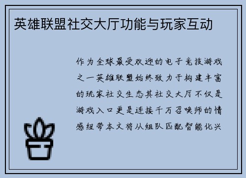 英雄联盟社交大厅功能与玩家互动