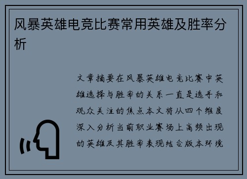 风暴英雄电竞比赛常用英雄及胜率分析