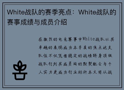 White战队的赛季亮点：White战队的赛事成绩与成员介绍