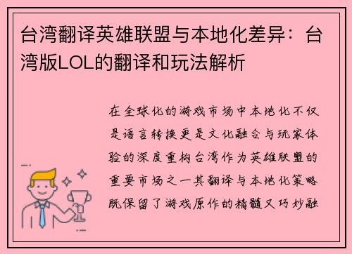 台湾翻译英雄联盟与本地化差异：台湾版LOL的翻译和玩法解析