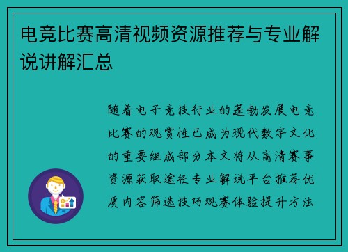 电竞比赛高清视频资源推荐与专业解说讲解汇总