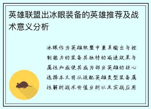 英雄联盟出冰眼装备的英雄推荐及战术意义分析