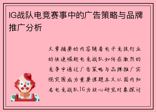 IG战队电竞赛事中的广告策略与品牌推广分析