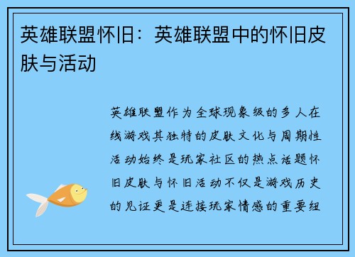 英雄联盟怀旧：英雄联盟中的怀旧皮肤与活动