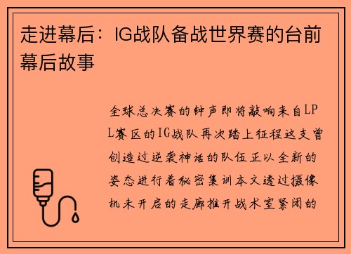 走进幕后：IG战队备战世界赛的台前幕后故事