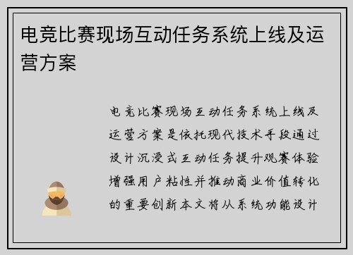 电竞比赛现场互动任务系统上线及运营方案