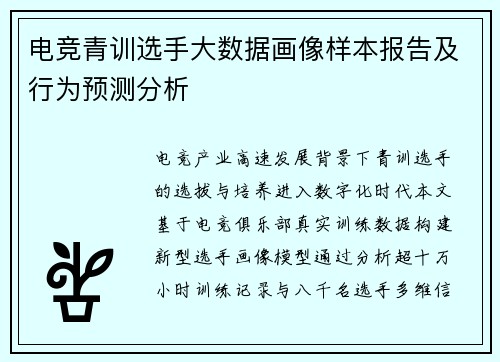 电竞青训选手大数据画像样本报告及行为预测分析