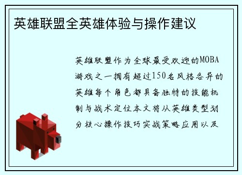 英雄联盟全英雄体验与操作建议