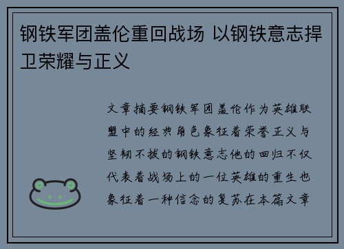钢铁军团盖伦重回战场 以钢铁意志捍卫荣耀与正义