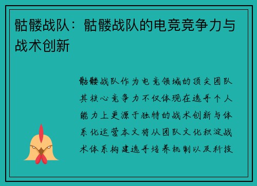 骷髅战队：骷髅战队的电竞竞争力与战术创新