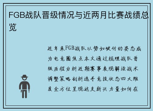 FGB战队晋级情况与近两月比赛战绩总览