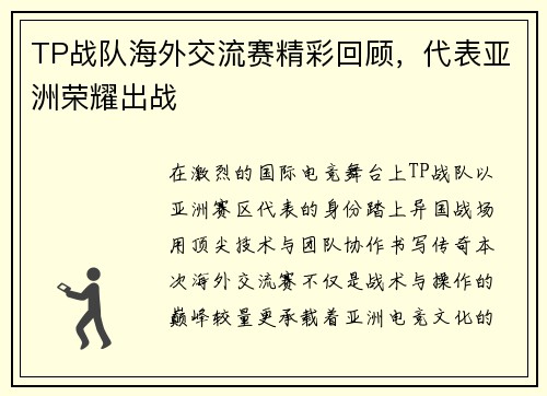 TP战队海外交流赛精彩回顾，代表亚洲荣耀出战