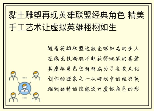 黏土雕塑再现英雄联盟经典角色 精美手工艺术让虚拟英雄栩栩如生