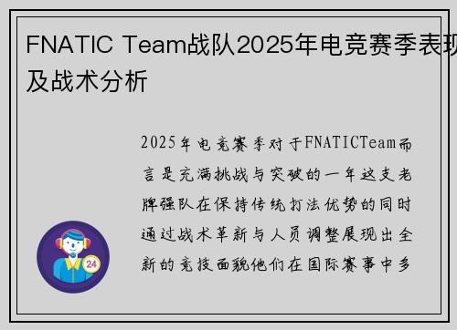 FNATIC Team战队2025年电竞赛季表现及战术分析