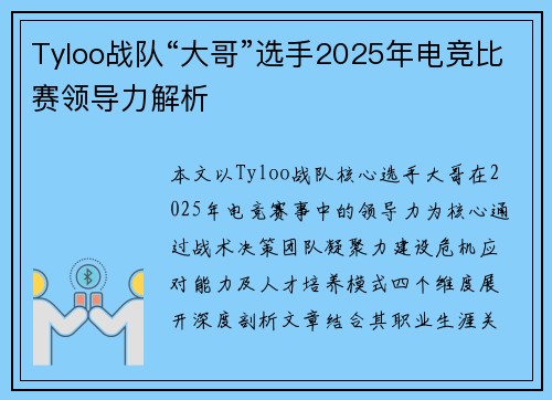 Tyloo战队“大哥”选手2025年电竞比赛领导力解析