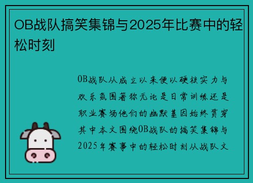 OB战队搞笑集锦与2025年比赛中的轻松时刻