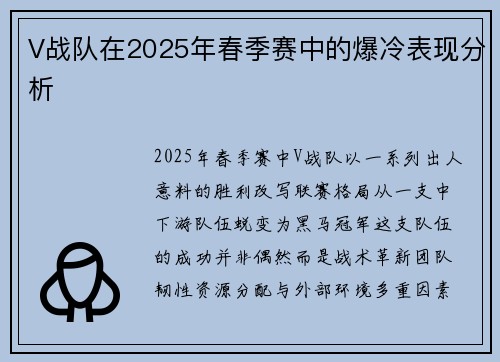 V战队在2025年春季赛中的爆冷表现分析